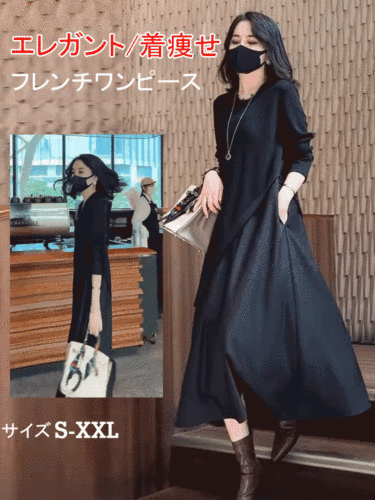 着痩せロングワンピース 重ね着でも綺麗に着こなせます。
