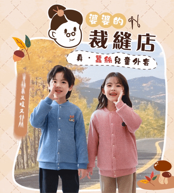 【婆婆的裁縫店】真 蠶絲兒童外套