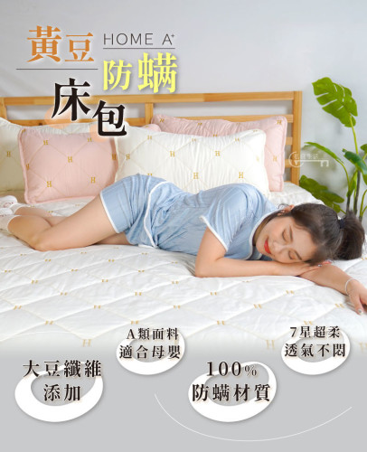 【HomeA_】黃豆防螨床包組