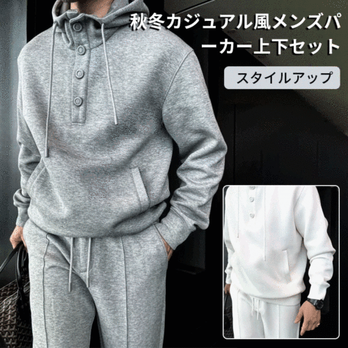 秋冬カジュアル風メンズパーカー上下セット