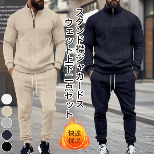 スタンド襟ジャカードスウェット上下二点セット