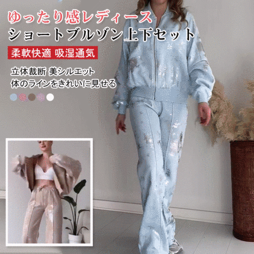 ゆったり感レディース ショートブルゾン上下セット