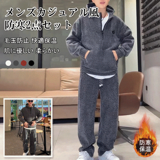 メンズカジュアル風防寒2点セット