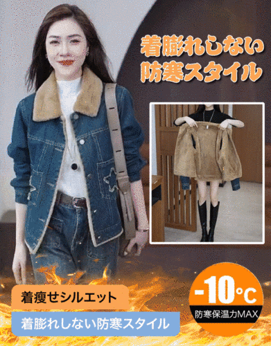 裏起毛デニムジャケット