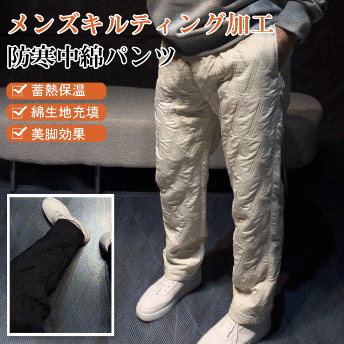 メンズ防寒中綿パンツ（キルティング加工）