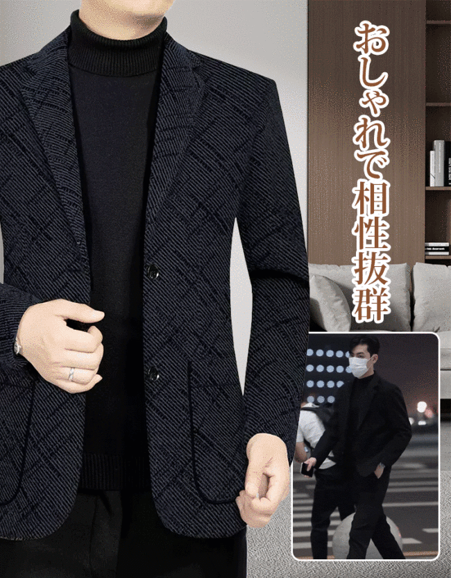 秋冬アーバンジャケット 中肉のカシミヤ生地毛羽が立たない!