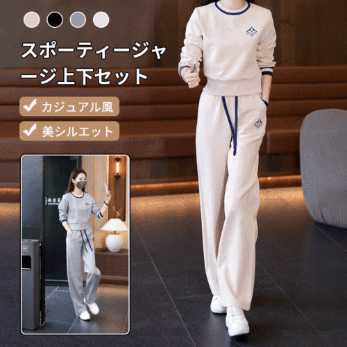 スポーティージャージ＆ワイドパンツセットアップ