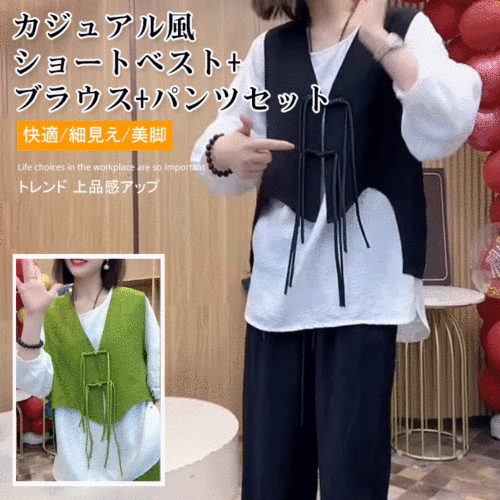 カジュアル風ショートベスト+ブラウス+パンツセット