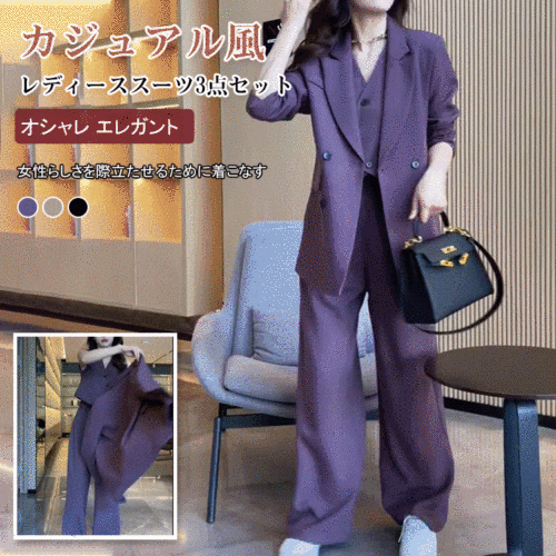 カジュアル風レディーススーツ三点セット