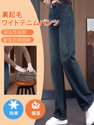 ハイウエスト裏起毛デニムパンツ