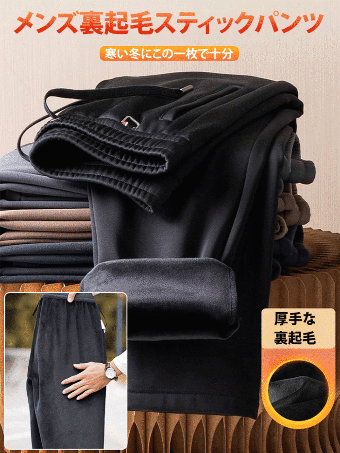 メンズ裏起毛カジュアルスティックパンツ