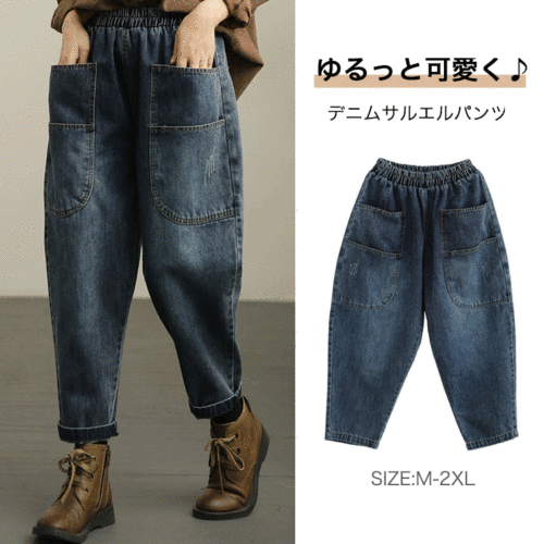 デニムサルエルパンツ ゆるっと可愛い、履くだけで-5kg見える、ストレスフリ