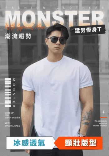 【Monster】猛男修身T 顯肌肉顯壯T恤