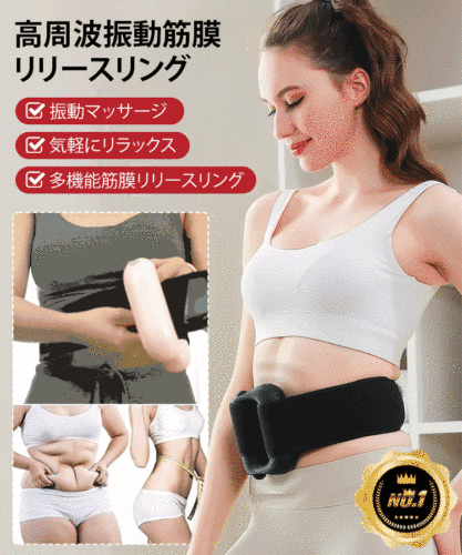 高周波振動筋膜リリースリング