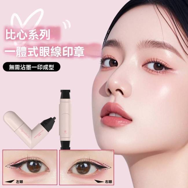 比心眼線印章】速幹眼線液筆 左右眼一支搞定！