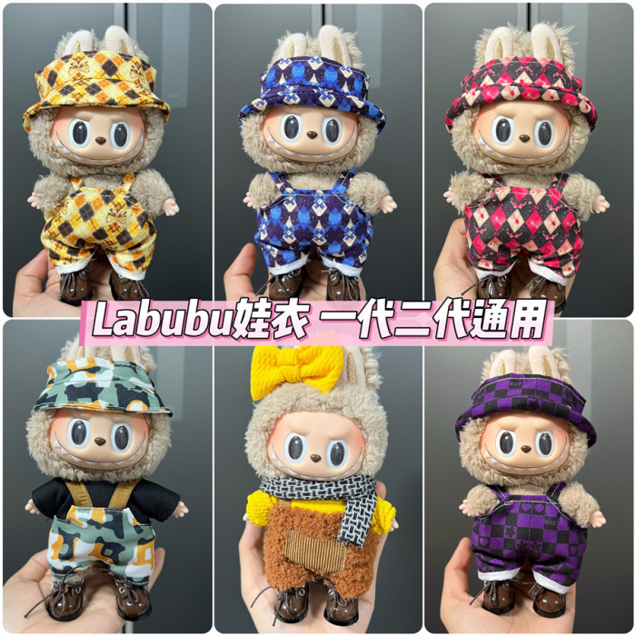 labubu可穿娃衣 17cm一代二代通用 可愛換裝