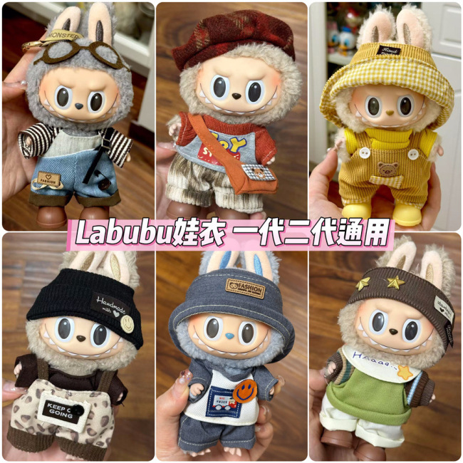 labubu可穿娃衣 17cm一代二代通用 可愛換裝
