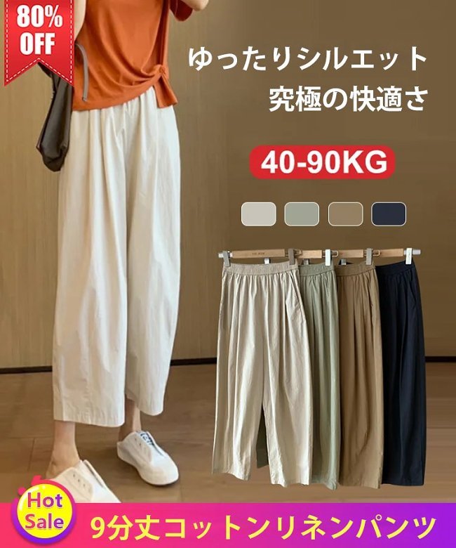 9分丈コットンリネンパンツ🍀超柔らかくて、涼しげな素材感こそ夏の逸品