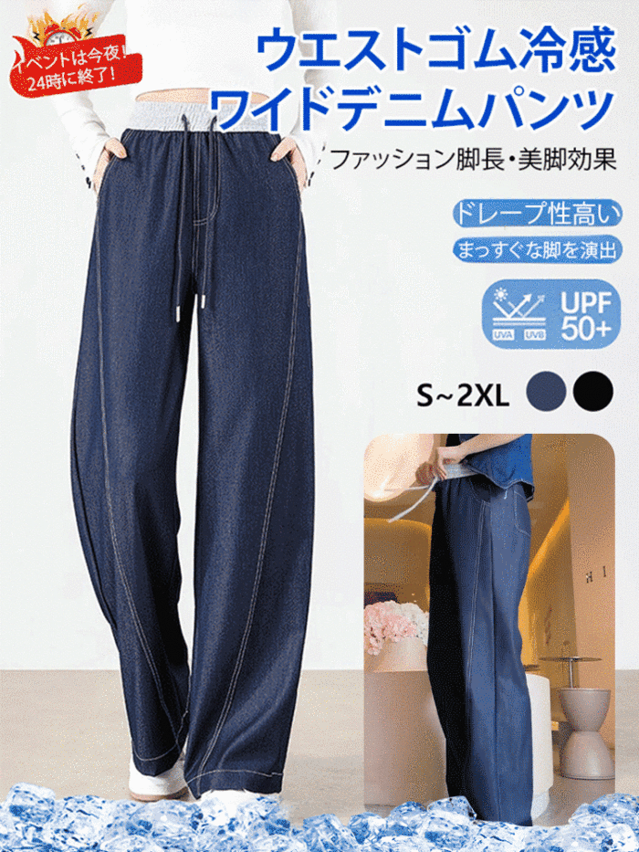 ウエストゴム冷感ワイドレッグデニムパンツ