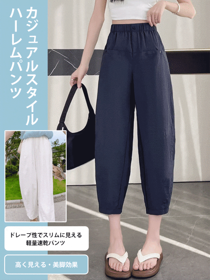 速乾薄型ハイウエストハーレムパンツ