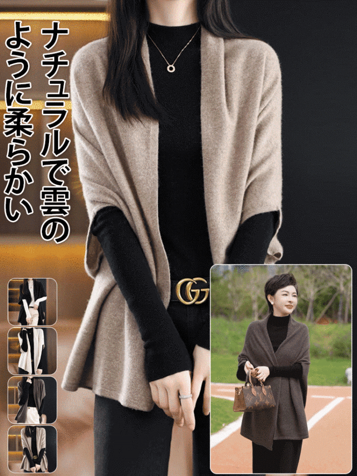 【破格のチャンス】ストール風カーディガン、周囲が羨む上品さ、完璧な着痩せ