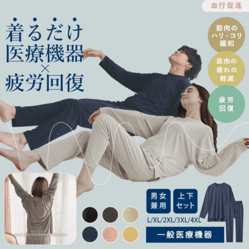 疲労回復ホームウェア