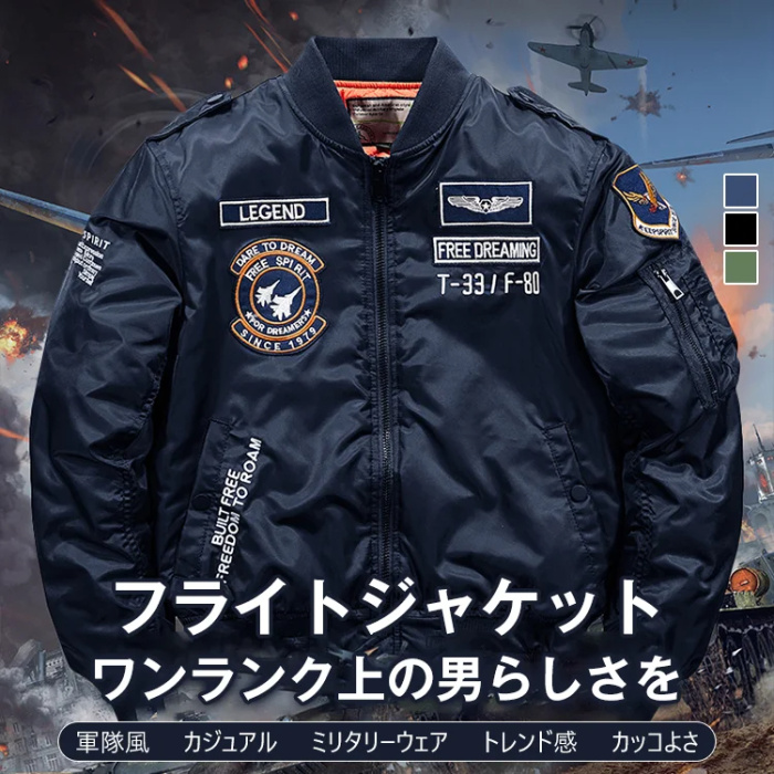 フライトジャケット 防寒性抜群、男らしさ、刺繍ワッペン、撥水生地、シワ防止、色褪せしにくい