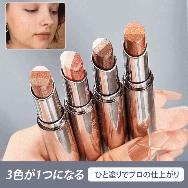 三色グラデーションアイシャドウスティック