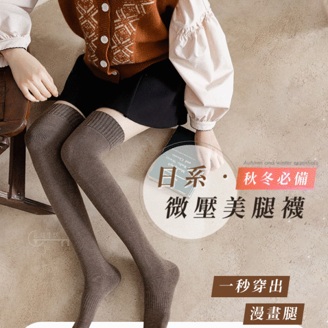 日系．微壓美腿襪 日本雜誌推薦的『秋冬美腿神器』