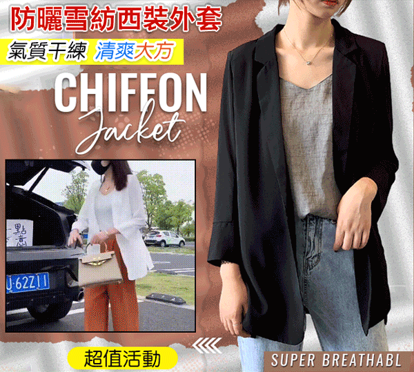 超透氣防曬雪紡西裝外套