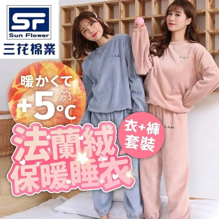 【三花棉業】秋冬季珊瑚絨可外穿家居服睡衣套裝在家隻穿這一套就足夠溫暖！舒適柔軟，穿一次就愛上！
