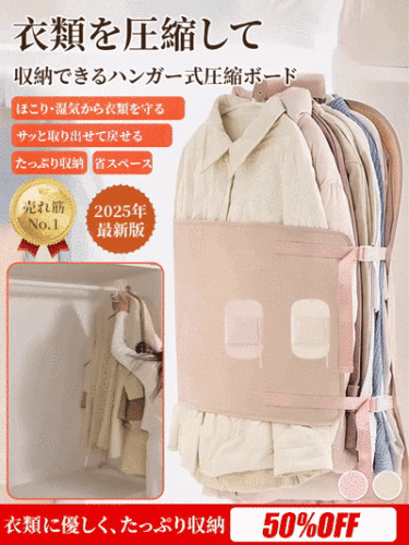 衣類を圧縮して収納できるハンガー式圧縮ボード