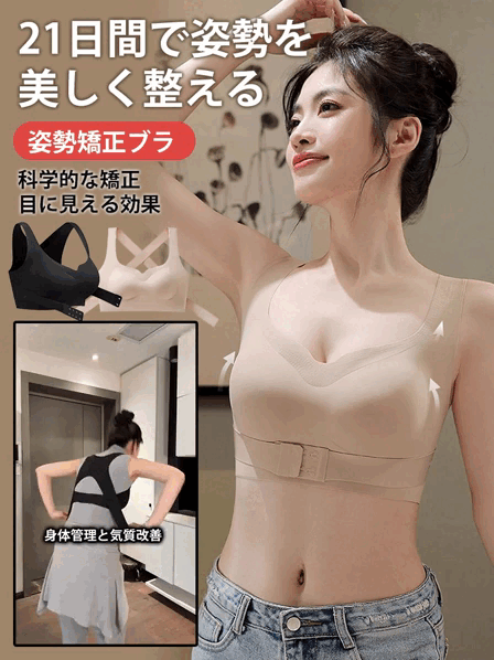 【スターと同じモデル】姿勢矯正ブラ、楽天累計300万枚販売！