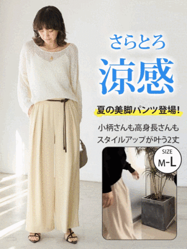 接触冷感ワイドパンツ