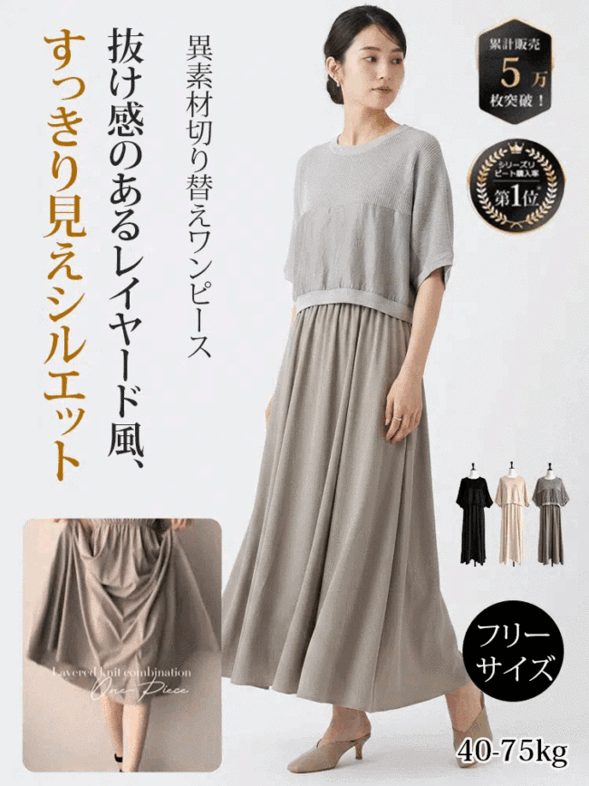 異素材切り替えレイヤード風ワンピース