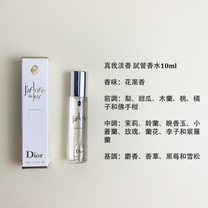 Dior 試管香水 真我 花漾甜心 粉色魅惑 曠野 悅之歡 10ml 男女通用 持久淡香 香水分裝 試用裝小樣