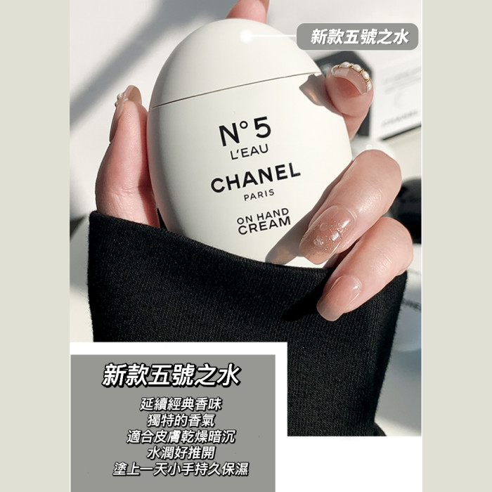 Chanel  五號之水🥚鵝蛋護手霜 護手霜 時尚玉手霜 護手霜 玉手修護霜 3.5D彈力緊緻護手霜 50ml 附提袋