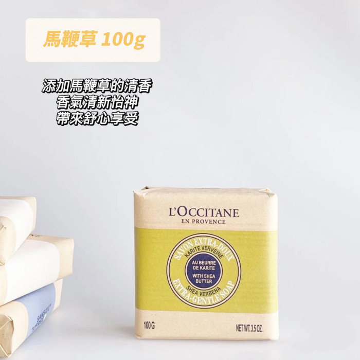 l'occitane 23年新款💥乳油木沐浴香皂（100g*4）限量禮盒裝 乳油木  馬鞭草 薰衣草 香皂 沐浴皂 送禮袋
