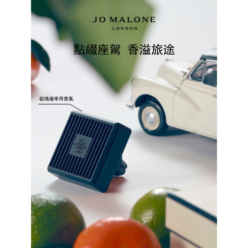 Jo Malone 車用擴香 禮盒版 含支架 車用香氛 香氛 車用香水 車內芳香劑 香薰 香氛 青檸羅勒柑橘 鼠尾草海鹽