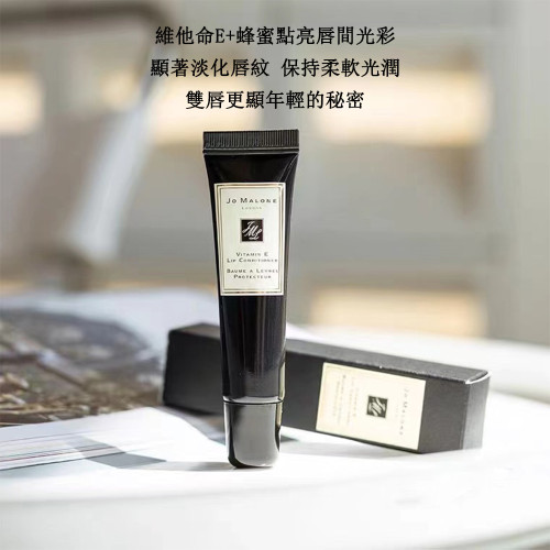 超強口碑王👑+現貨🔥 Jo Malone  維他命E護唇霜 VE護唇膏 護唇 潤唇霜 15ml 維他命E唇部護理 唇膏