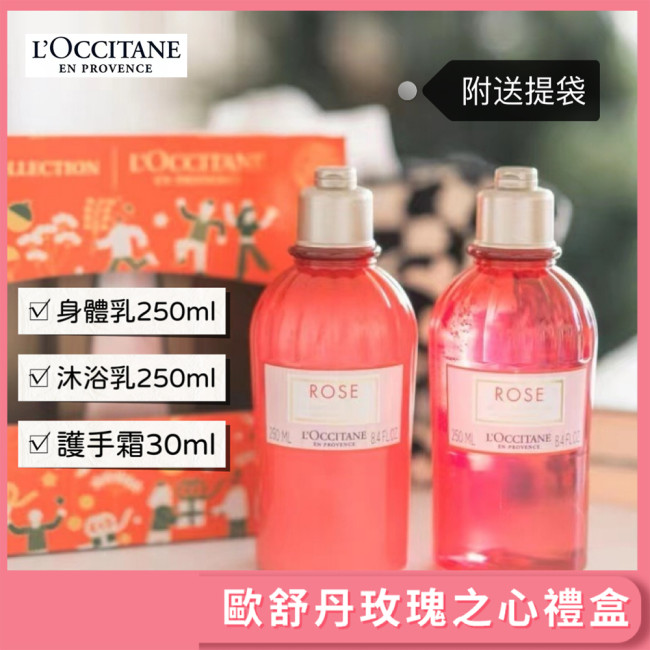 l'occitane 玫瑰之心限量禮盒 身體洗護三件套 玫瑰之心身體乳(250ml)+沐浴乳(250ml)+護手霜(30ml)