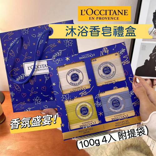 幸福感好物🌞 l'occitane 乳油木沐浴香皂（100g*4）限量禮盒裝 乳油木 牛奶 馬鞭草 薰衣草 香皂 沐浴皂 送禮袋