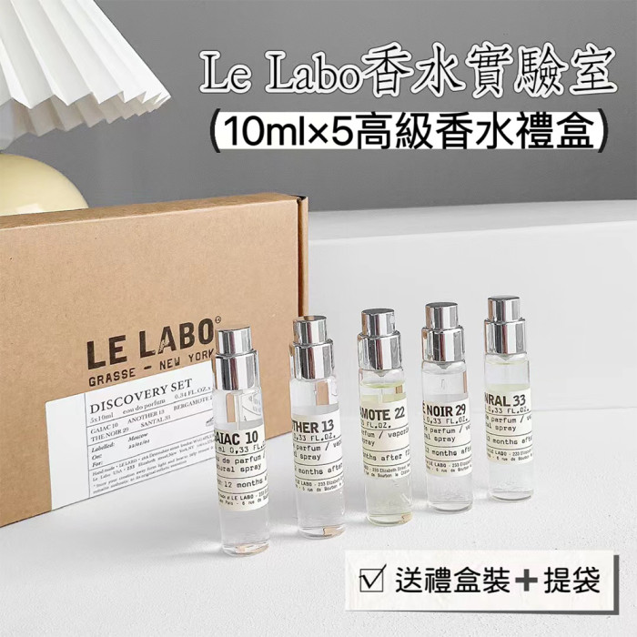 LE LABO 香水實驗室 禮盒（10ml*5）附提袋 试管香水 13別樣 22香檸檬 33檀香木 10東京癒創木 紅茶29