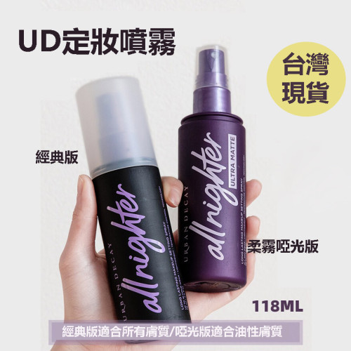 夏日必備！URBANDECAY 衰敗城市定妝噴霧 118ML 持久控油噴霧 保濕噴霧 妝前噴霧 長效控油 防水噴霧 台灣現貨