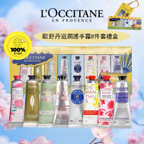 2023年最新版 l'occitane歐舒丹 護手霜禮盒 護手霜(30ml)*8隻 帶包裝盒 全新香調 乳木果 橙花 櫻花 馬鞭草