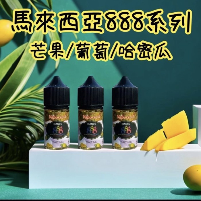 馬來西亞888芒果小煙油 888芒果煙油 888芒果冰沙 30ML買5送1
