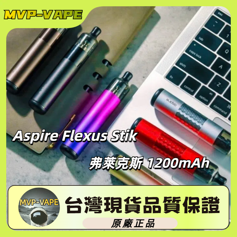 Aspire Flexus Stik 弗萊克斯Flexus Stik(主機+煙油套組1200)