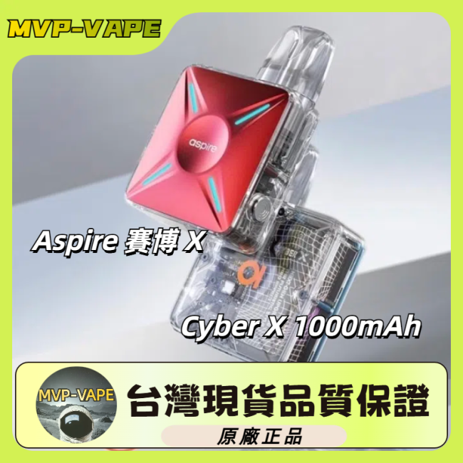 Aspire 賽博 X Cyber X 賽博S 煙彈相容(主機+煙油套組1200)