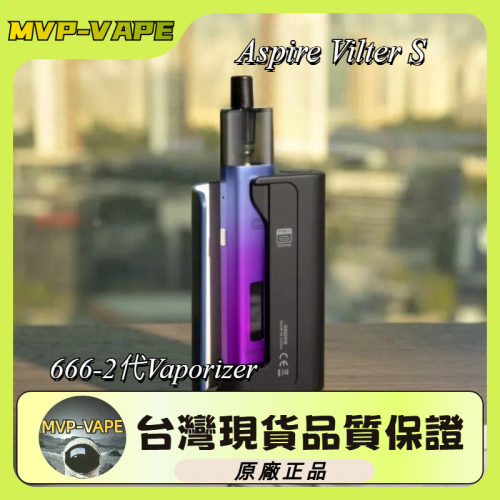 Aspire Vilter S 666-2代Vaporizer 通用Vilter2(主機+煙油套組1200)