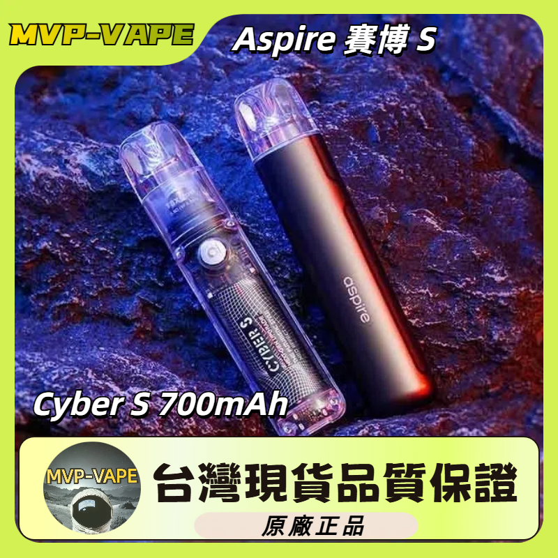 Aspire Cyber S 賽博S 賽博S系列 賽博X Cyber X 煙彈相容(主機+煙油套組1200)